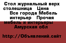 Стол журнальный верх-столешница › Цена ­ 1 600 - Все города Мебель, интерьер » Прочая мебель и интерьеры   . Амурская обл.